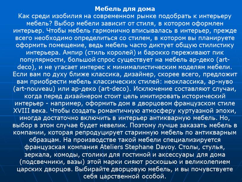 Мебель для дома Как среди изобилия на современном рынке подобрать к интерьеру мебель?