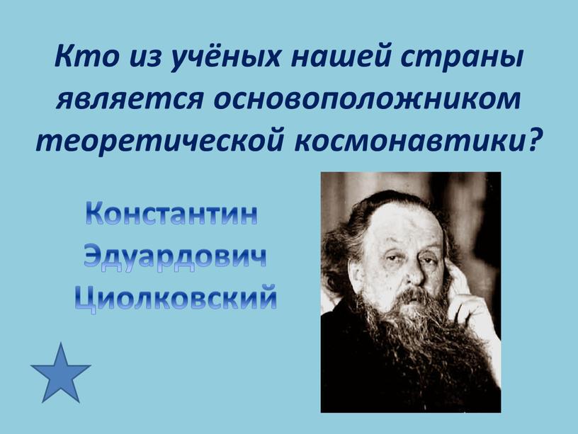 Кто из учёных нашей страны является основоположником теоретической космонавтики?