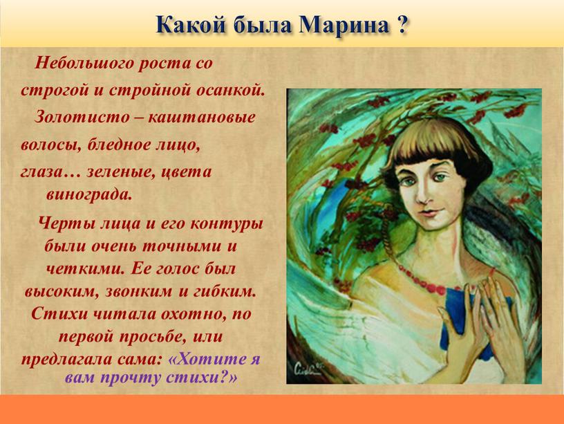 Какой была Марина ? Небольшого роста со строгой и стройной осанкой