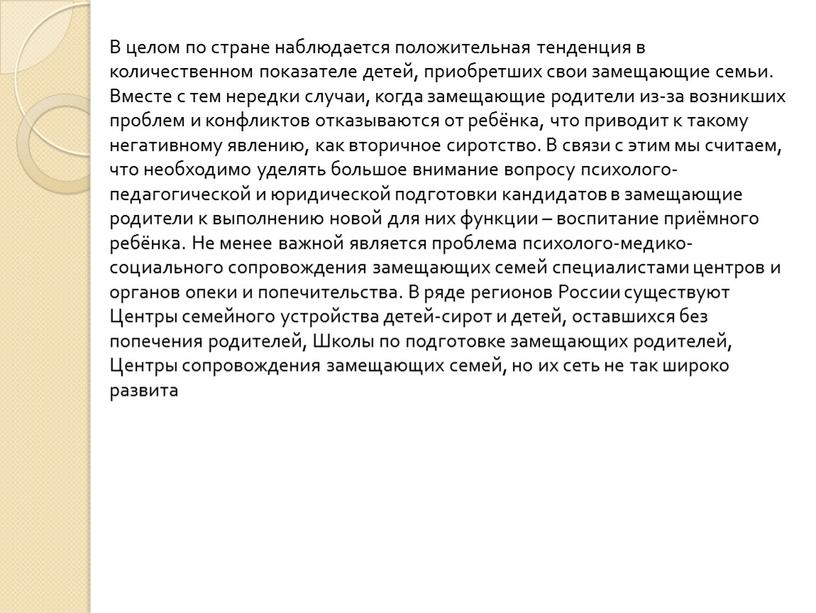 В целом по стране наблюдается положительная тенденция в количественном показателе детей, приобретших свои замещающие семьи