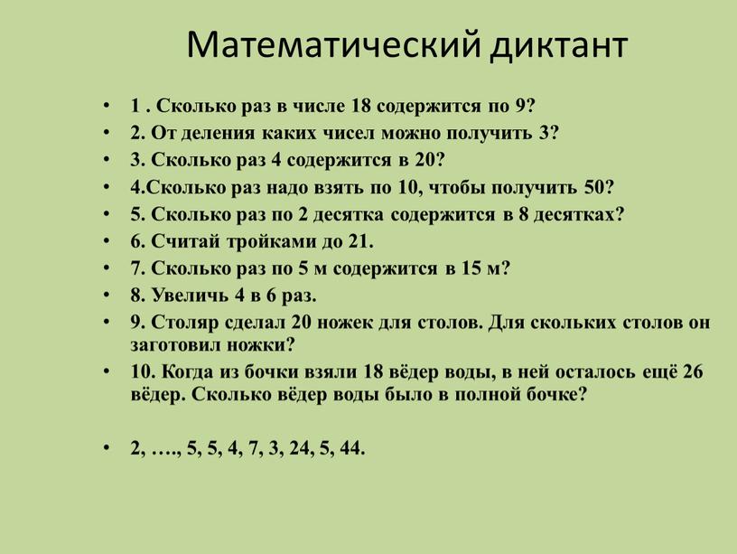 Математический диктант 1 . Сколько раз в числе 18 содержится по 9? 2