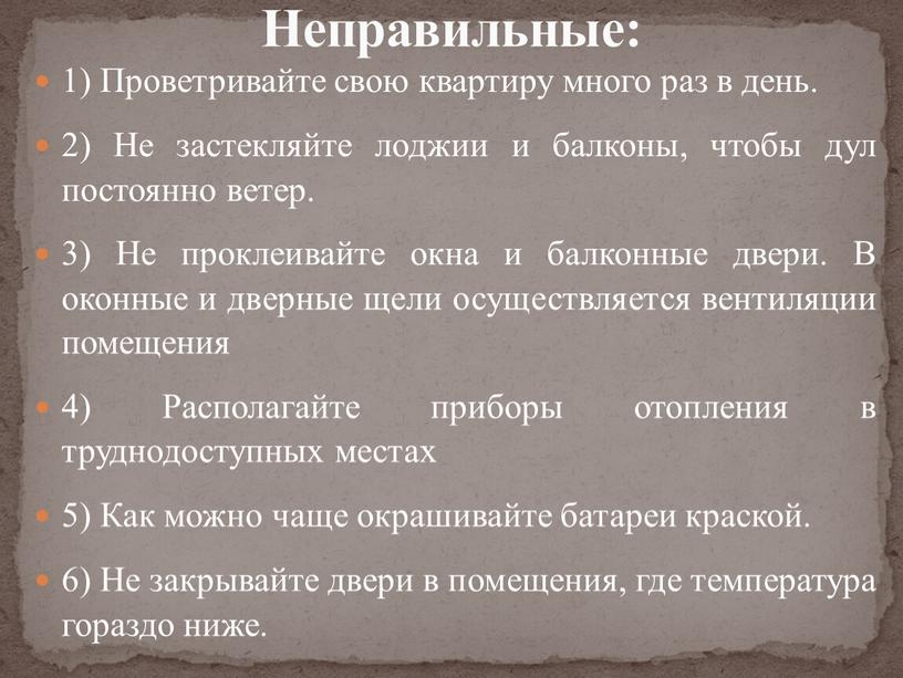 Проветривайте свою квартиру много раз в день