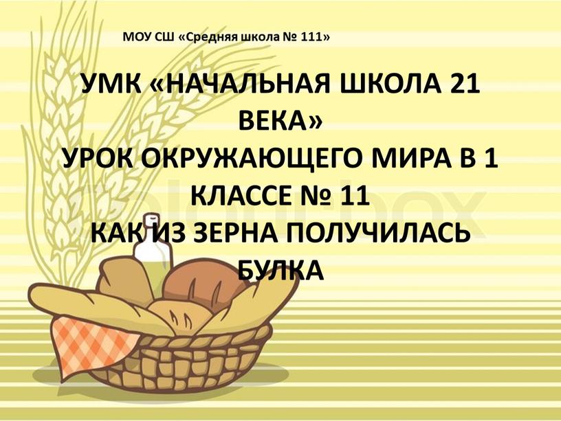 УМК «Начальная школа 21 века» Урок окружающего мира в 1 классе № 11