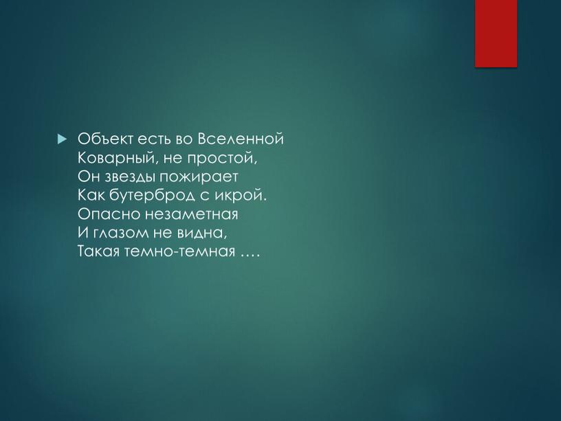 Объект есть во Вселенной Коварный, не простой,