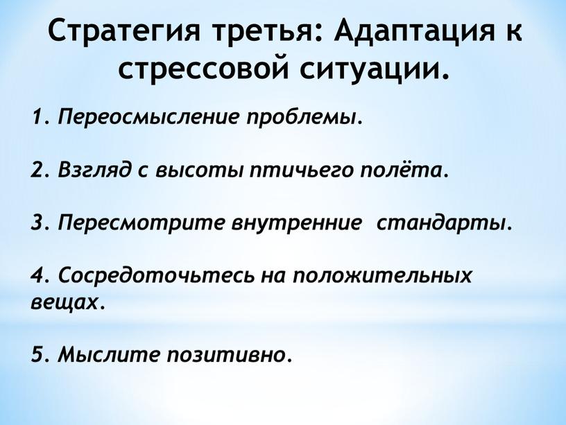 Стратегия третья: Адаптация к стрессовой ситуации