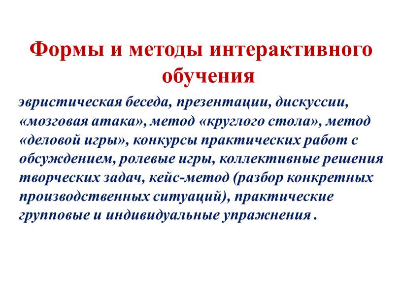 Формы и методы интерактивного обучения эвристическая беседа, презентации, дискуссии, «мозговая атака», метод «круглого стола», метод «деловой игры», конкурсы практических работ с обсуждением, ролевые игры, коллективные…