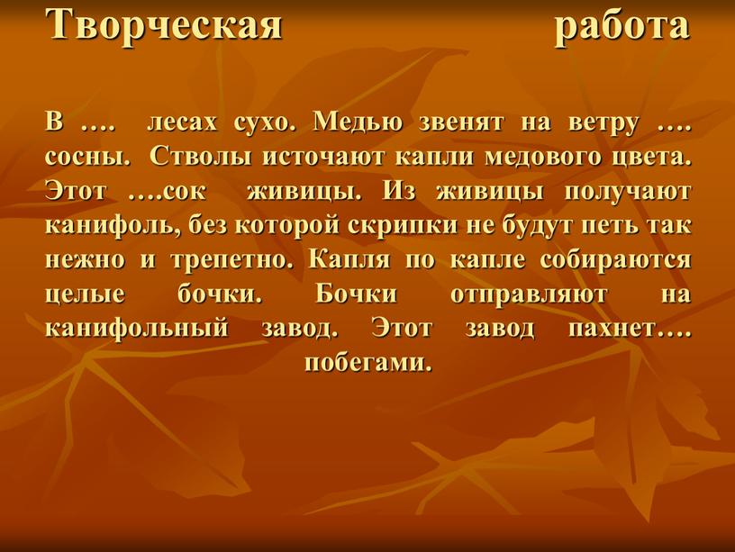 Творческая работа В …. лесах сухо