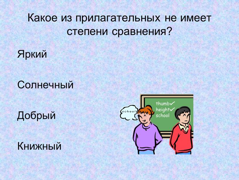 Какое из прилагательных не имеет степени сравнения?