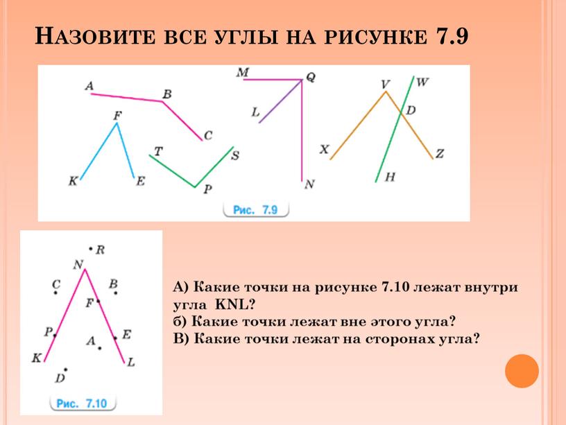 Назовите все углы на рисунке 7