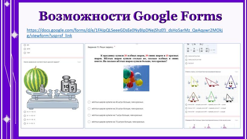 Возможности Google Forms https://docs