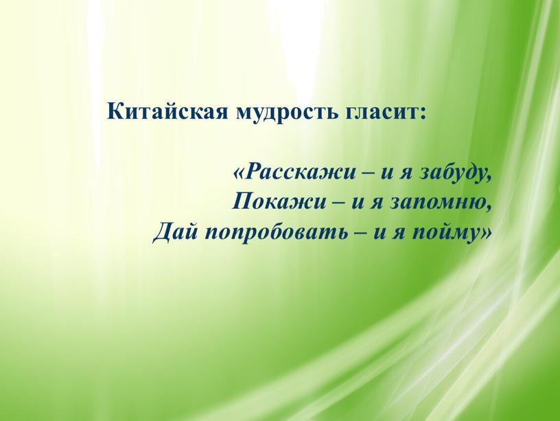 Китайская мудрость гласит: «Расскажи – и я забуду,