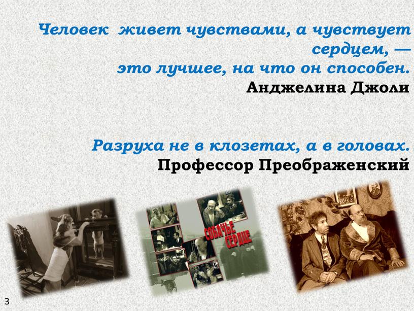 Человек живет чувствами, а чувствует сердцем, — это лучшее, на что он способен