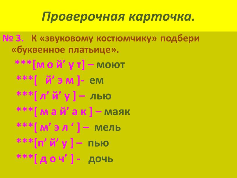 Проверочная карточка. № 3. К «звуковому костюмчику» подбери «буквенное платьице»