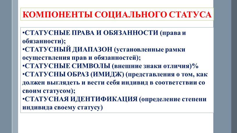 КОМПОНЕНТЫ СОЦИАЛЬНОГО СТАТУСА