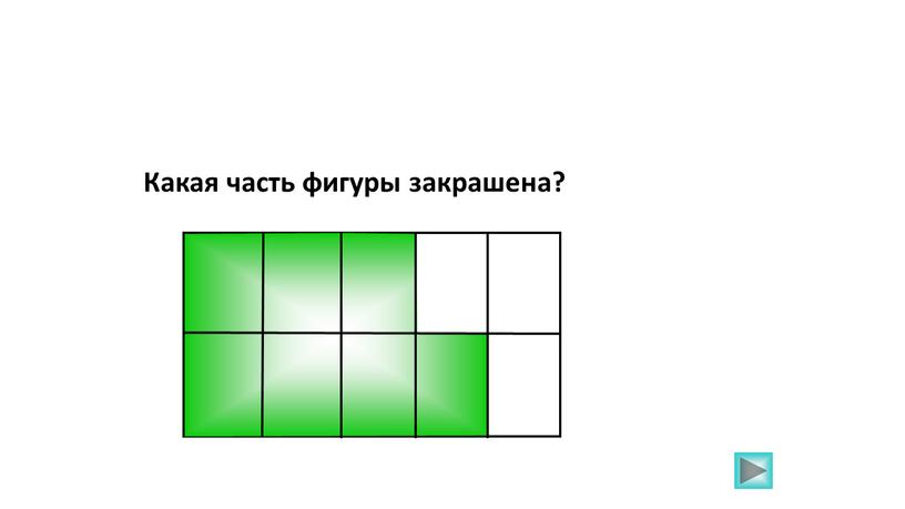 Какая часть фигуры закрашена?