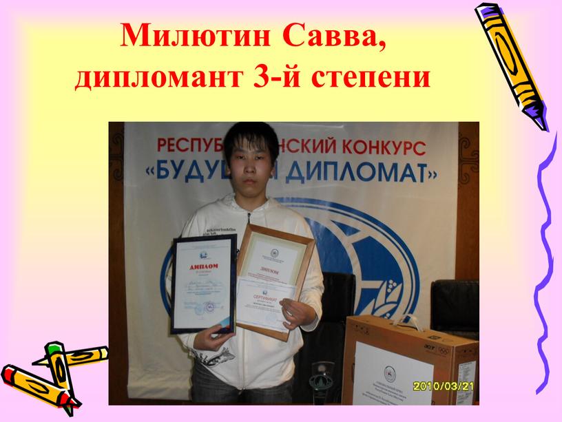 Милютин Савва, дипломант 3-й степени