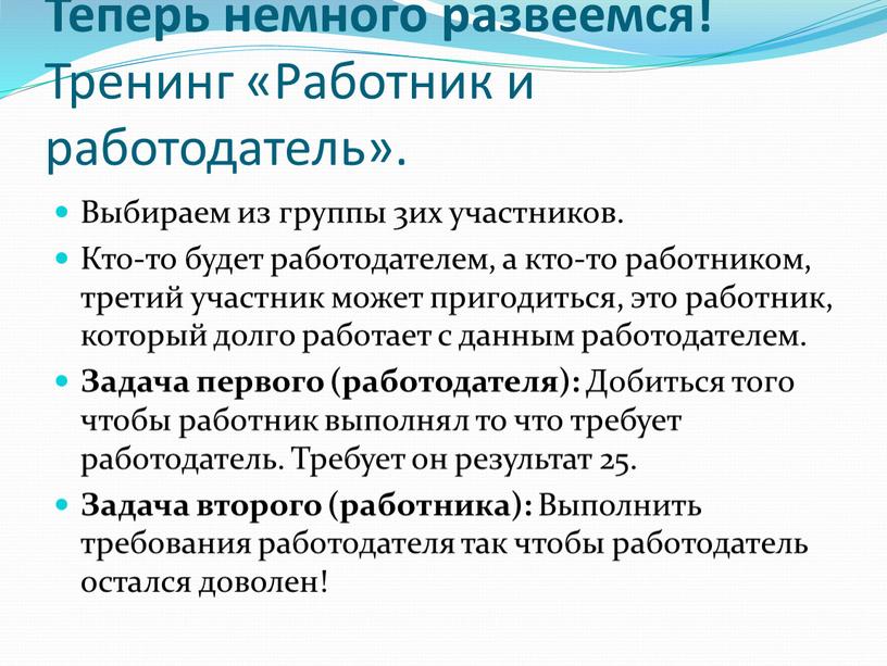 Теперь немного развеемся! Тренинг «Работник и работодатель»