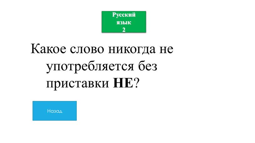 Русский язык 2 Какое слово никогда не употребляется без приставки