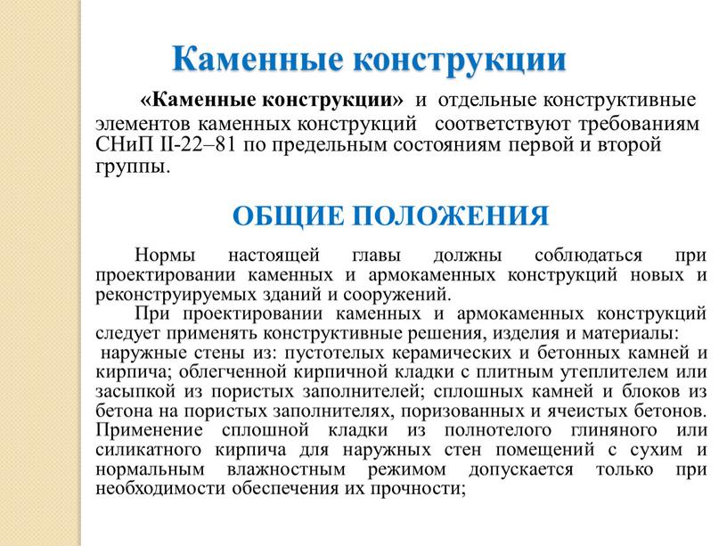 Каменные конструкции «Каменные конструкции» и отдельные конструктивные элементов каменных конструкций соответствуют требованиям