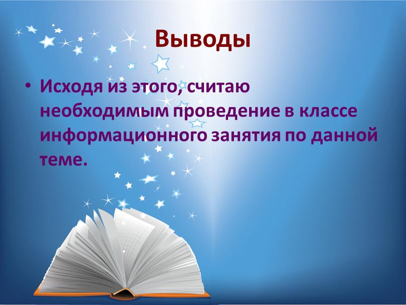 Выводы Исходя из этого, считаю необходимым проведение в классе информационного занятия по данной теме