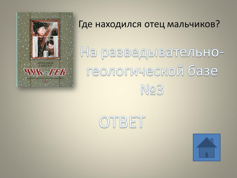 Где находился отец мальчиков? На разведывательно-геологической базе №3