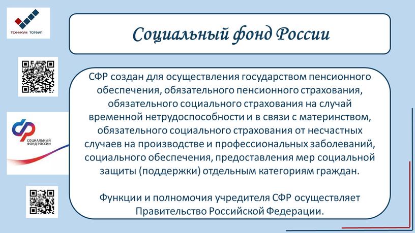 Социальный фонд России СФР создан для осуществления государством пенсионного обеспечения, обязательного пенсионного страхования, обязательного социального страхования на случай временной нетрудоспособности и в связи с материнством,…