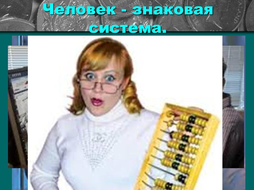 Человек - знаковая система.