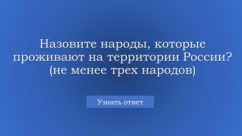 Назовите народы, которые проживают на территории