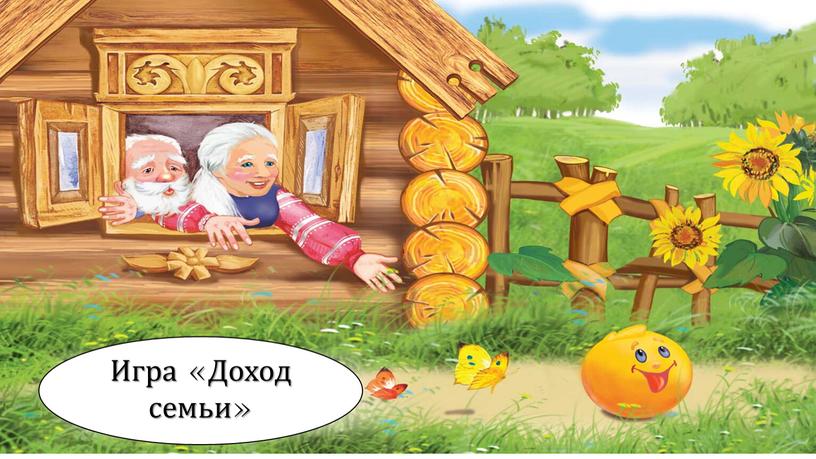 Игра «Доход семьи»