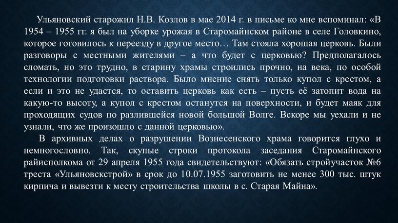 Ульяновский старожил Н.В. Козлов в мае 2014 г