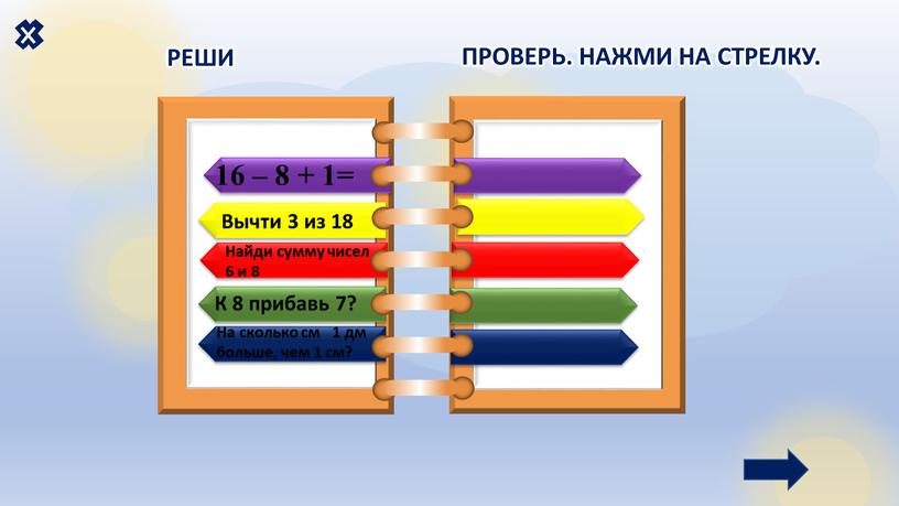 ТЕКСТ ТЕКСТ 16-8+1=9 6+8= 14 8+7=15 9 см 18-3= 15 16 – 8 + 1=