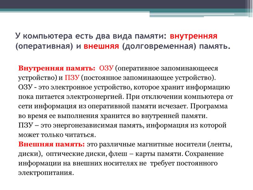 У компьютера есть два вида памяти: внутренняя (оперативная) и внешняя (долговременная) память