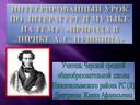 Интегрированный урок по литературе и музыке Природа в творчестве Пушкина