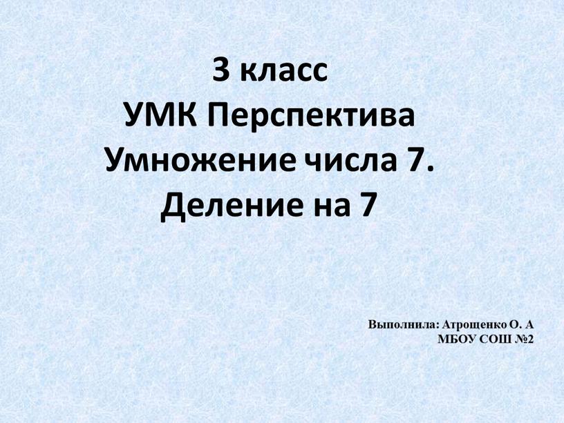 УМК Перспектива Умножение числа 7