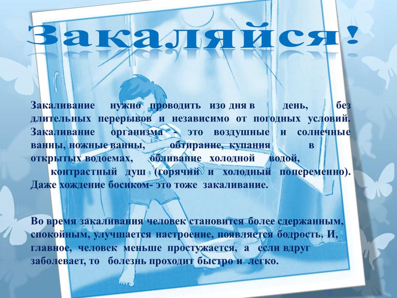 Закаляйся! Закаливание нужно проводить изо дня в день, без длительных перерывов и независимо от погодных условий