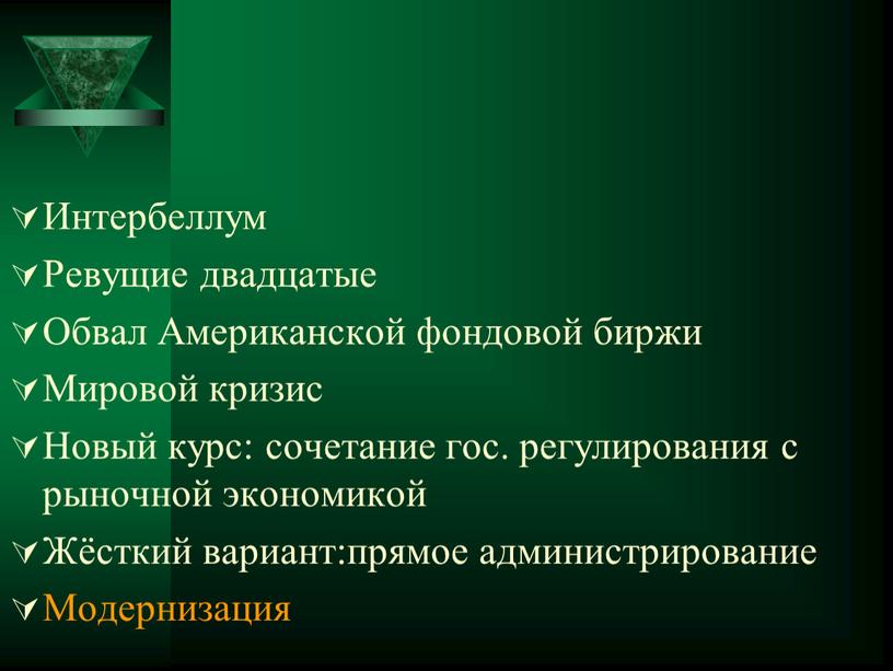 Интербеллум Ревущие двадцатые Обвал