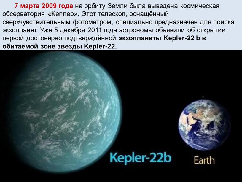 Земли была выведена космическая обсерватория «Кеплер»