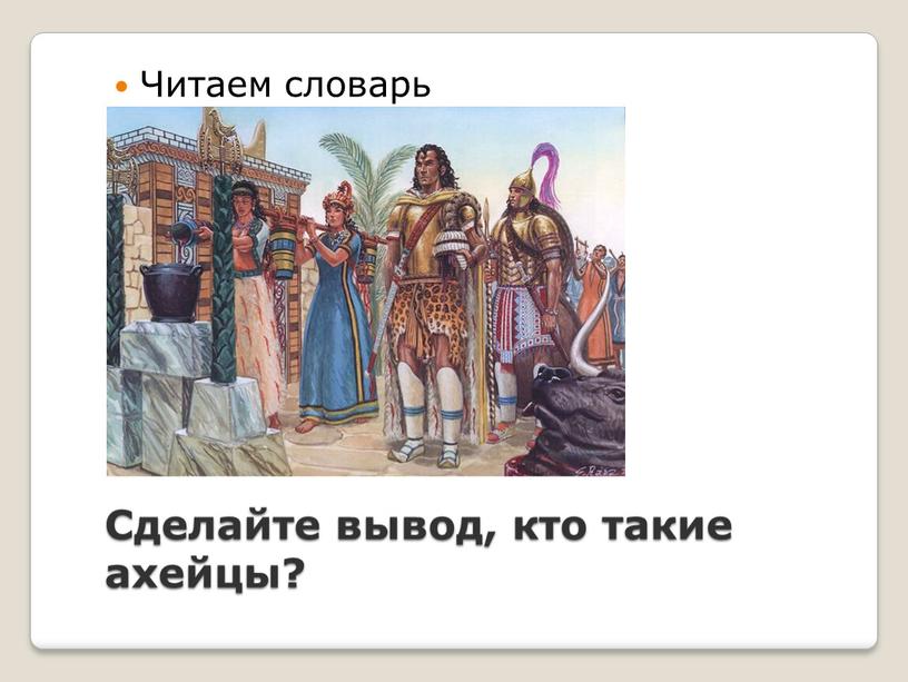 Сделайте вывод, кто такие ахейцы?