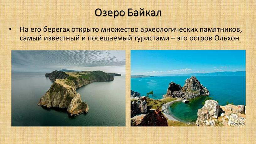 Озеро Байкал На его берегах открыто множество археологических памятников, самый известный и посещаемый туристами – это остров