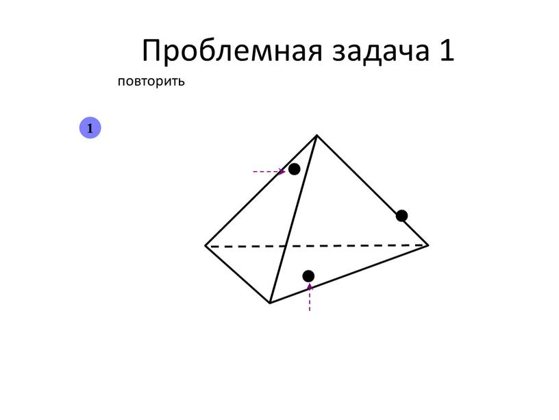 Проблемная задача 1 повторить 1