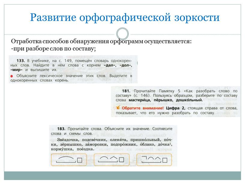 Развитие орфографической зоркости