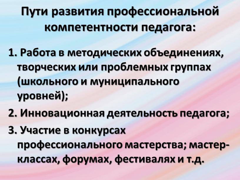 Пути развития профессиональной компетентности педагога: 1