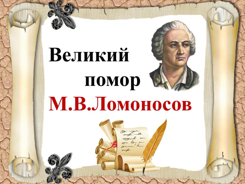 Великий помор М.В.Ломоносов