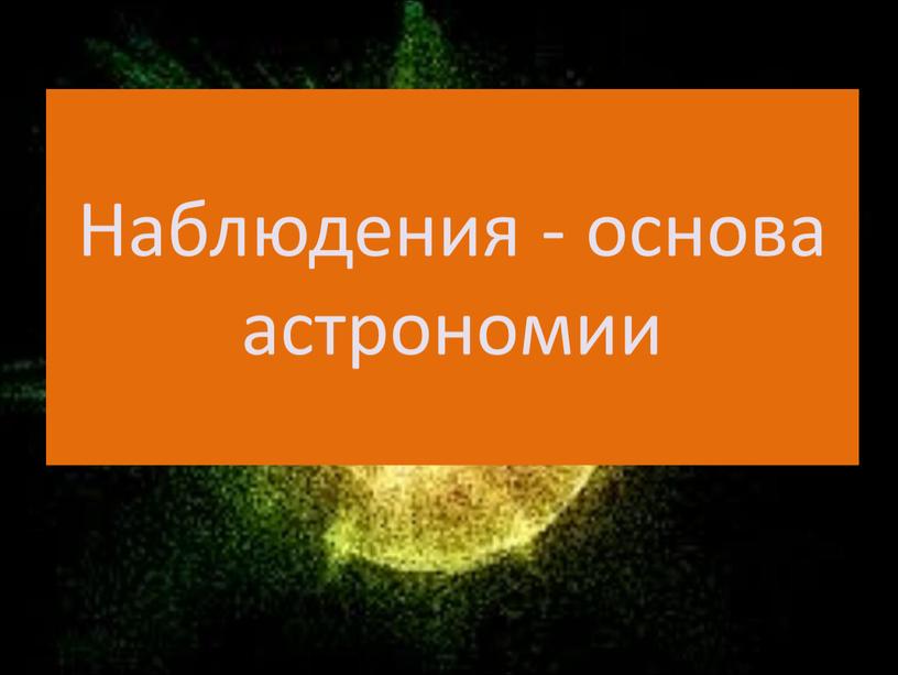 Наблюдения - основа астрономии