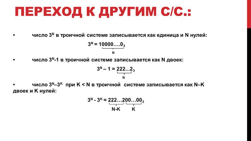 N в троичной системе записывается как единица и