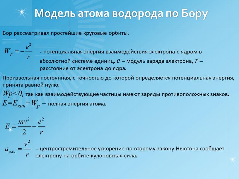 Модель атома водорода по Бору Бор рассматривал простейшие круговые орбиты