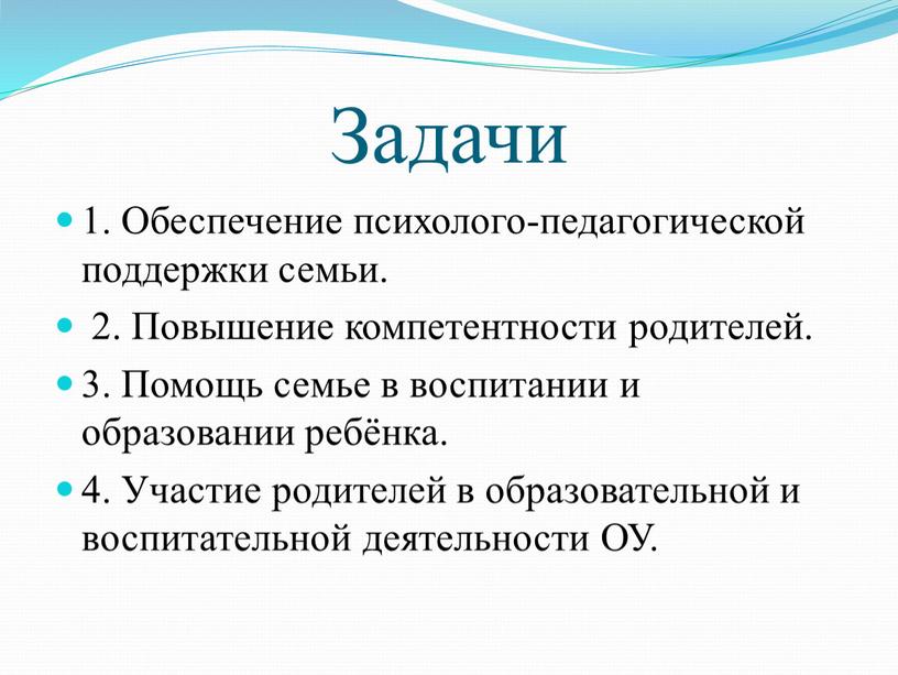 Задачи 1. Обеспечение психолого-педагогической поддержки семьи