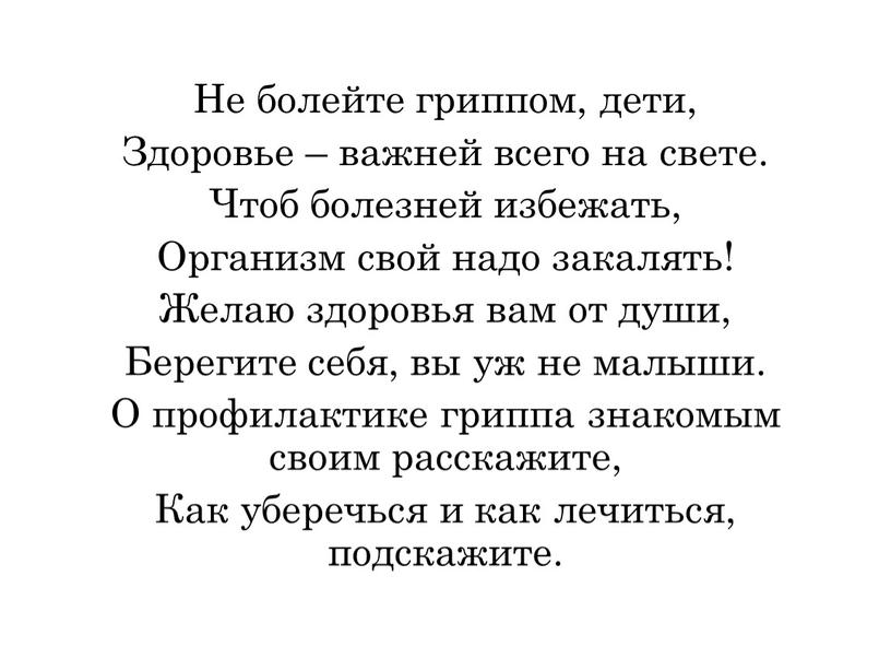 Не болейте гриппом, дети, Здоровье – важней всего на свете