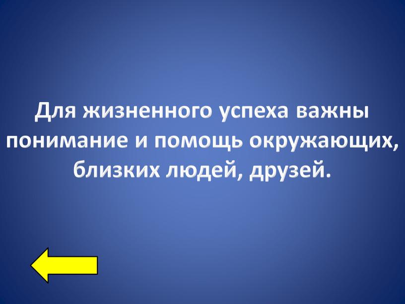 Для жизненного успеха важны понимание и помощь окружающих, близких людей, друзей