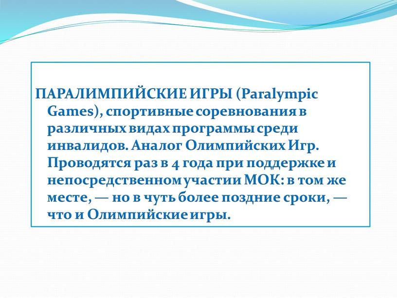 ПАРАЛИМПИЙСКИЕ ИГРЫ (Paralympic